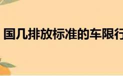 国几排放标准的车限行（国几排放标准符号）