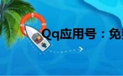 Qq应用号：免费注册无手机号