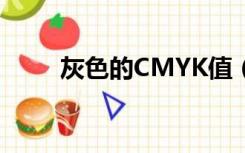 灰色的CMYK值（银灰色cmyk值）