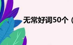 无常好词50个（无常好句赏析）