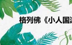 格列佛《小人国游记》400个反思