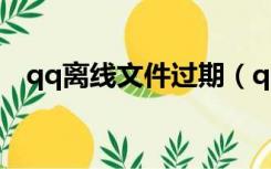 qq离线文件过期（qq离线文件过期恢复）