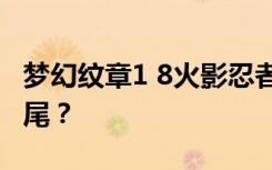 梦幻纹章1 8火影忍者Uzumaki怎么可能是九尾？