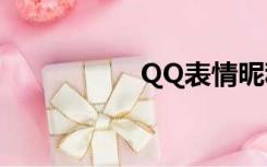 QQ表情昵称代码大全