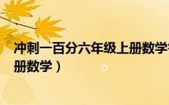 冲刺一百分六年级上册数学答案（冲刺100分答案六年级上册数学）