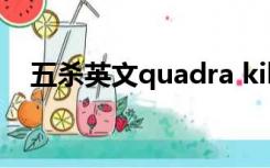 五杀英文quadra kill怎么读（五杀英文）