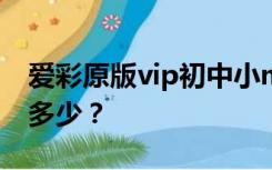 爱彩原版vip初中小mm凉鞋踩踏视频密码是多少？