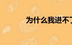 为什么我进不了52wpe论坛？