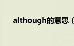 although的意思（although怎么读）