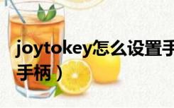 joytokey怎么设置手柄（joytokey怎么设置手柄）