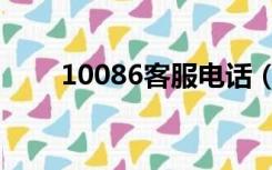 10086客服电话（10086客服台词）