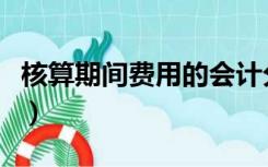 核算期间费用的会计分录（审计费用会计分录）