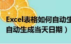 Excel表格如何自动生成日期（excel表格日期自动生成当天日期）