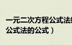 一元二次方程公式法经典例题（一元二次方程公式法的公式）