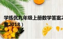 学练优九年级上册数学答案2019（学练优九年级上册数学答案2018）