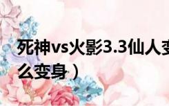 死神vs火影3.3仙人变身（死神vs火影仙人怎么变身）