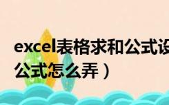 excel表格求和公式设置方法（excel表格求和公式怎么弄）