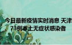 今日最新疫情实时消息 天津11月14日新增3例本土确诊病例、73例本土无症状感染者