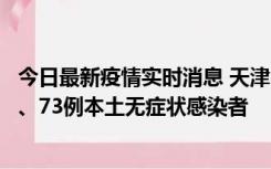 今日最新疫情实时消息 天津11月14日新增3例本土确诊病例、73例本土无症状感染者