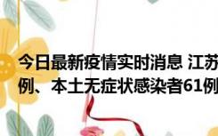 今日最新疫情实时消息 江苏11月14日新增本土确诊病例12例、本土无症状感染者61例