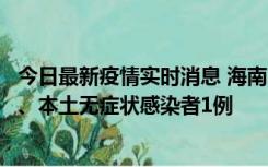 今日最新疫情实时消息 海南11月14日新增本土确诊病例2例、本土无症状感染者1例