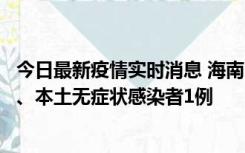 今日最新疫情实时消息 海南11月14日新增本土确诊病例2例、本土无症状感染者1例