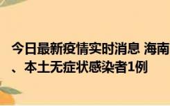 今日最新疫情实时消息 海南11月14日新增本土确诊病例2例、本土无症状感染者1例