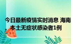 今日最新疫情实时消息 海南11月14日新增本土确诊病例2例、本土无症状感染者1例