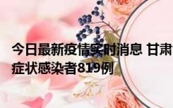 今日最新疫情实时消息 甘肃11月14日新增确诊病例6例、无症状感染者819例