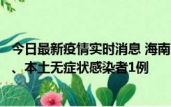 今日最新疫情实时消息 海南11月14日新增本土确诊病例2例、本土无症状感染者1例