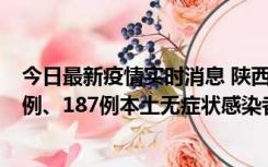 今日最新疫情实时消息 陕西11月14日新增40例本土确诊病例、187例本土无症状感染者