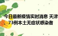 今日最新疫情实时消息 天津11月14日新增3例本土确诊病例、73例本土无症状感染者