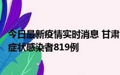 今日最新疫情实时消息 甘肃11月14日新增确诊病例6例、无症状感染者819例