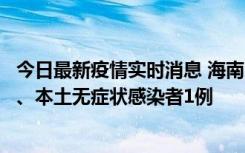 今日最新疫情实时消息 海南11月14日新增本土确诊病例2例、本土无症状感染者1例