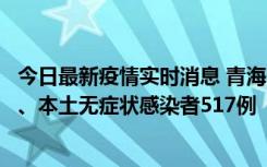 今日最新疫情实时消息 青海11月14日新增本土确诊病例8例、本土无症状感染者517例