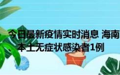 今日最新疫情实时消息 海南11月14日新增本土确诊病例2例、本土无症状感染者1例