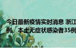 今日最新疫情实时消息 浙江11月14日新增本土确诊病例17例、本土无症状感染者35例