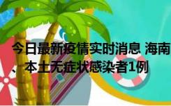 今日最新疫情实时消息 海南11月14日新增本土确诊病例2例、本土无症状感染者1例