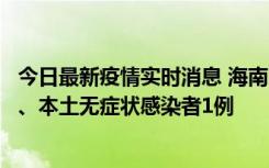 今日最新疫情实时消息 海南11月14日新增本土确诊病例2例、本土无症状感染者1例