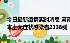 今日最新疫情实时消息 河南昨日新增本土确诊病例149例、本土无症状感染者2138例