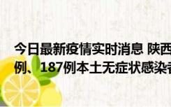 今日最新疫情实时消息 陕西11月14日新增40例本土确诊病例、187例本土无症状感染者