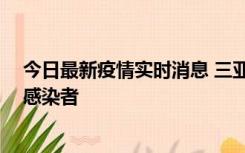 今日最新疫情实时消息 三亚新增1例确诊病例、2例无症状感染者