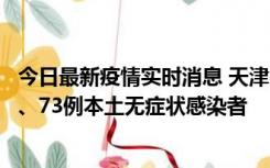 今日最新疫情实时消息 天津11月14日新增3例本土确诊病例、73例本土无症状感染者
