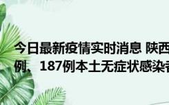 今日最新疫情实时消息 陕西11月14日新增40例本土确诊病例、187例本土无症状感染者
