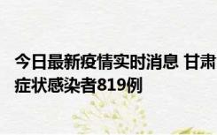 今日最新疫情实时消息 甘肃11月14日新增确诊病例6例、无症状感染者819例