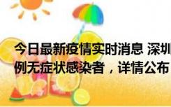 今日最新疫情实时消息 深圳11月14日新增1例确诊病例和4例无症状感染者，详情公布