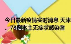 今日最新疫情实时消息 天津11月14日新增3例本土确诊病例、73例本土无症状感染者