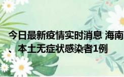 今日最新疫情实时消息 海南11月14日新增本土确诊病例2例、本土无症状感染者1例