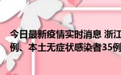 今日最新疫情实时消息 浙江11月14日新增本土确诊病例17例、本土无症状感染者35例