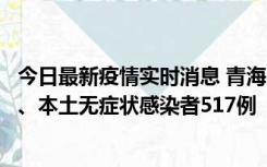 今日最新疫情实时消息 青海11月14日新增本土确诊病例8例、本土无症状感染者517例